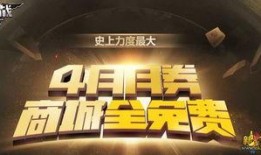 逆战月券商城最新爆料,神秘福利来袭，玩家狂欢盛宴即将开启！